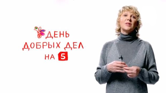 Включи пятая. Елена Яковлева афиша. Елена Яковлева плакат. Реклама на канале пятый день добрых дел актёры. День добрых день на пятом Елена Яковлева.