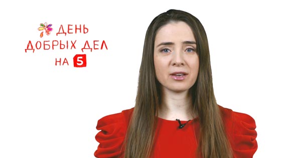 Канал добрых дел 5. День добрых дел на пятом. День добрых дел пятый канал.