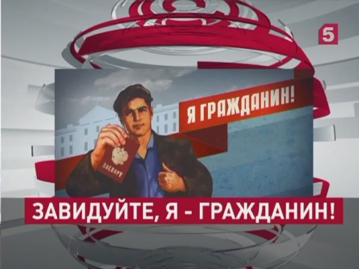 Гражданин т. Завидуйте я гражданин советского Союза. Читайте завидуйте я гражданин. Читайте, завидуйте, я – гражда. Я гражданин а не гражданка.