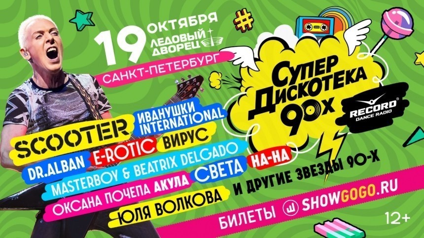 Супердискотека 90 х в санкт петербурге. Супердискотека 90-х. Scooter Супердискотека 90-х. Ледовый дворец Санкт-Петербург дискотека 90.