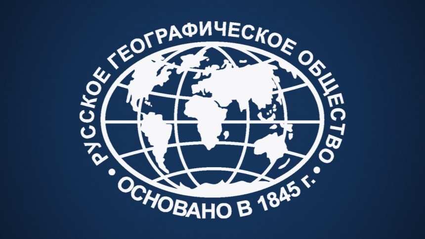 Русское географическое общество ужесточит требования к получению медиагрантов в 2020 году
