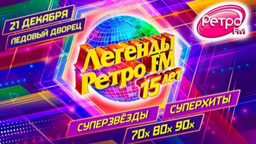 „Легенды РЕТРО FM“ соберутся 21 декабря в Санкт-Петербурге на юбилейный фестиваль