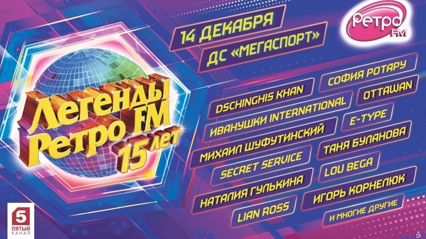 Ностальгическое шоу “Легенды РЕТРО FM” состоится в Москве 14 декабря
