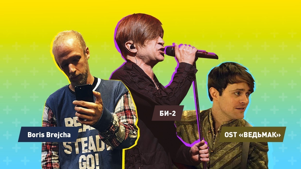 «Би-2», Boris Brejсha и OST «Ведьмака»: 7 музыкальных новинок для вашего смартфона