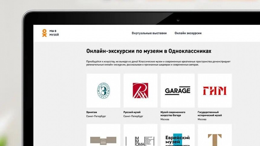 “Одноклассники” объявили о запуске раздела с онлайн-экскурсиями по закрытым на карантин музеям