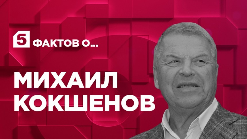 Пять фактов об актере Михаиле Кокшенове