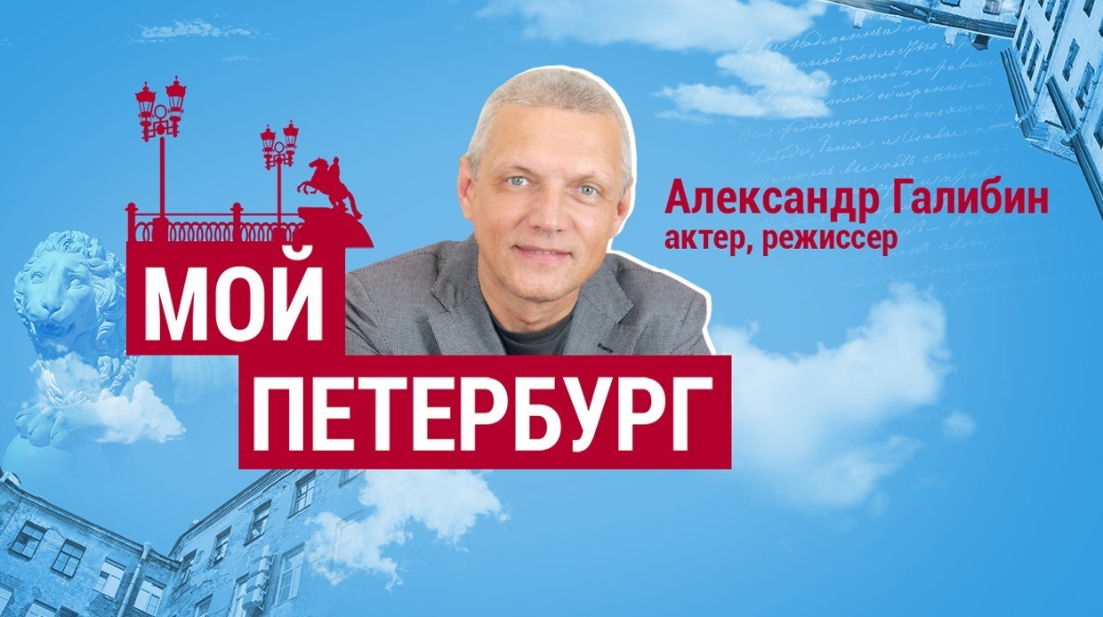 Александр Галибин: «Я считаю себя ленинградцем, а не петербуржцем»