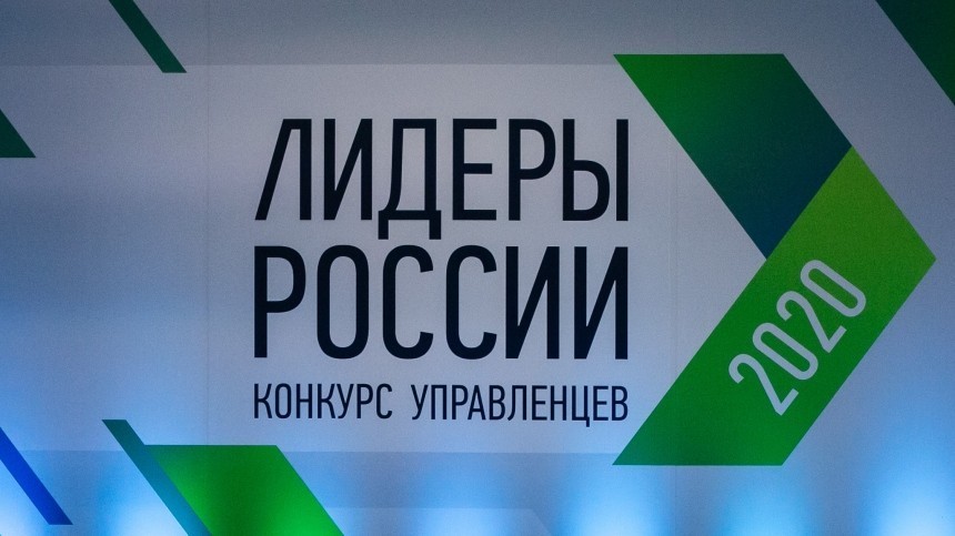 В Москве стартовал финальный этап конкурса «Лидеры России. Политика»