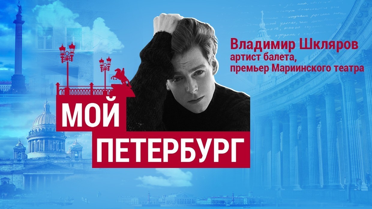 Владимир Шкляров: «„Мои“ петербуржцы — это пунктуальные люди»