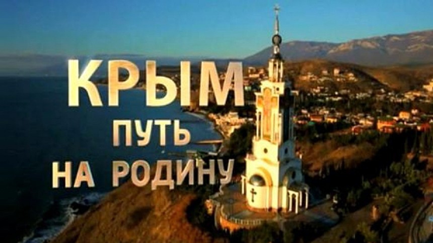 YouTube ограничил доступ к фильму «Крым. Путь на Родину»
