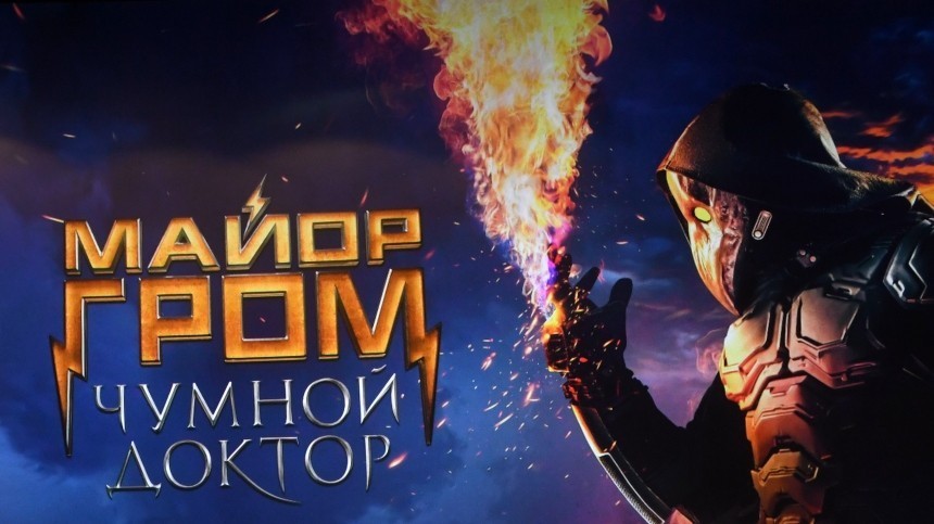 Майор Гром и Чумной доктор. Российский кинорынок покоряет отечественный омикс