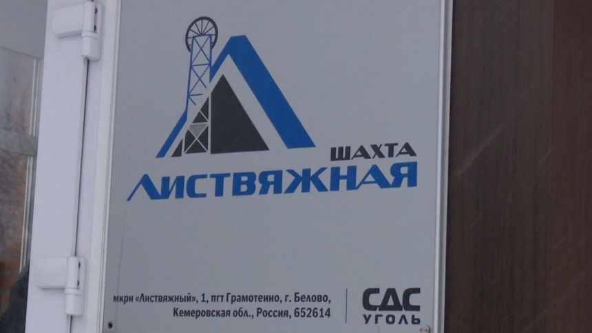 Спасательную операцию в шахте «Листвяжная» продолжат через три дня