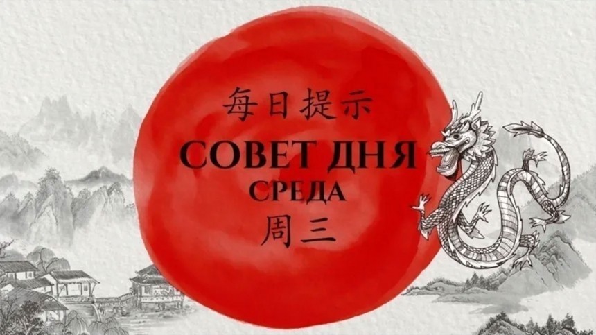 Деньги лишними не бывают: китайский совет дня на среду, 25 мая