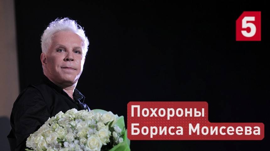 Прямая трансляция прощания с Борисом Моисеевым на Троекуровском кладбище в Москве