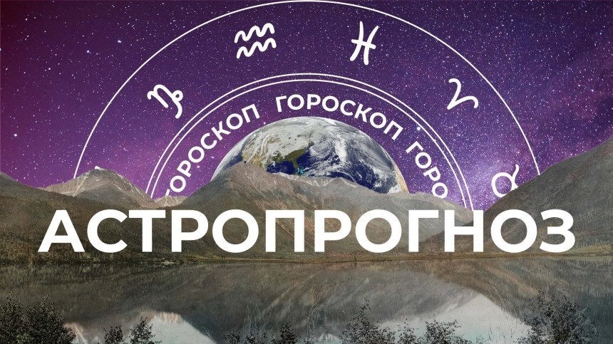 Астрологический прогноз для всех знаков зодиака на неделю с 6 по 12 марта