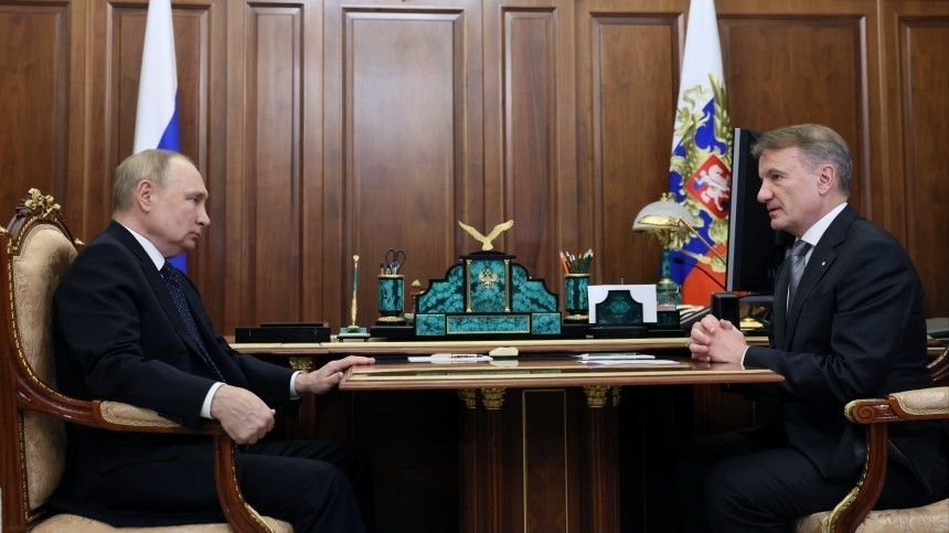 Финансовый суверенитет: Владимир Путин провел встречу с Германом Грефом