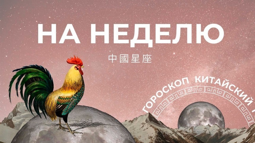 Встречаем Дракона и радуемся: китайский гороскоп на неделю с 3 по 9 апреля