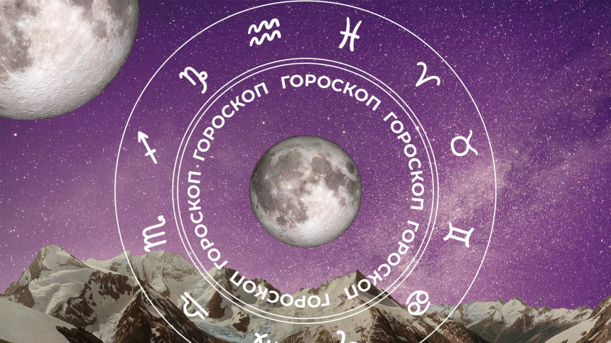  Гороскоп на сегодня, 9 мая, для всех знаков зодиака