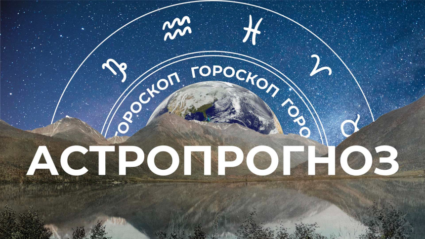 Астрологический прогноз для всех знаков зодиака на неделю с 22 по 28 мая