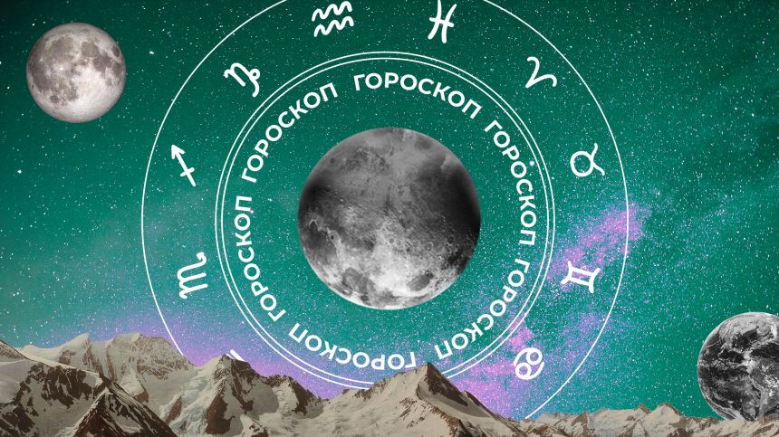 Гороскоп на сегодня, 25 августа, для всех знаков зодиака