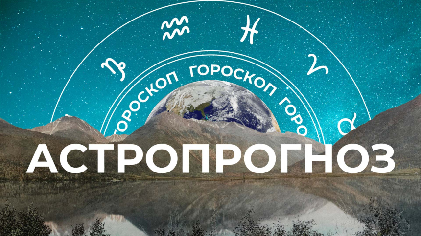 Астрологический прогноз для всех знаков зодиака на неделю с 28 августа по 3 сентября