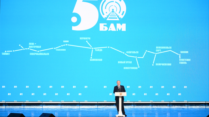 Путин заявил, что все планы по развитию БАМа будут реализованы