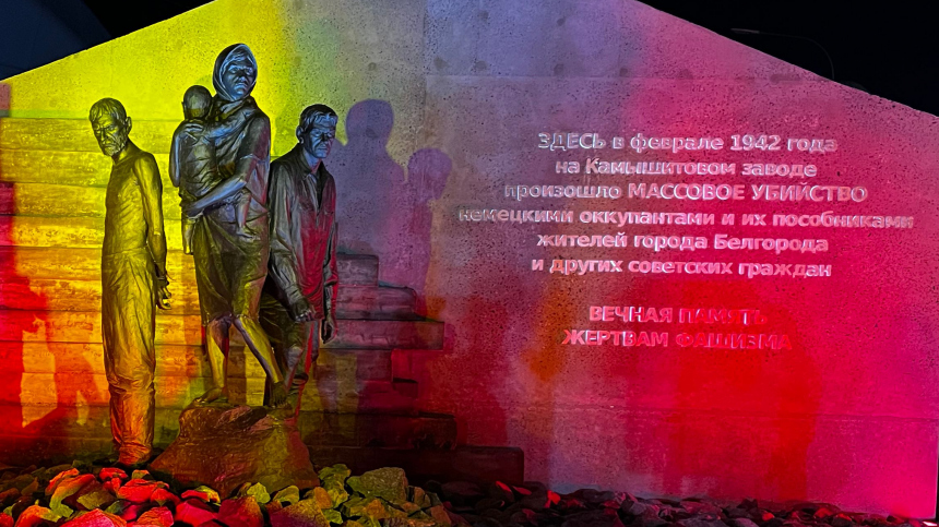 В Белгороде открыли мемориал жертвам нацистов