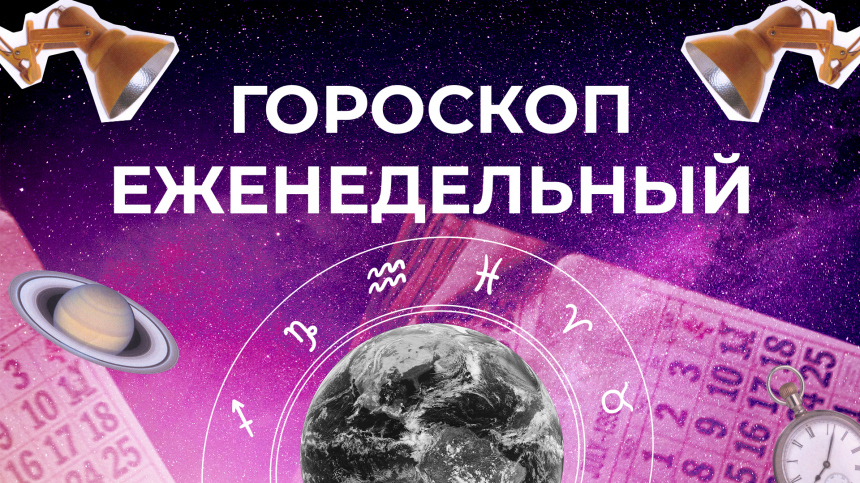 Астрологический прогноз для всех знаков зодиака на неделю с 13 по 19 мая