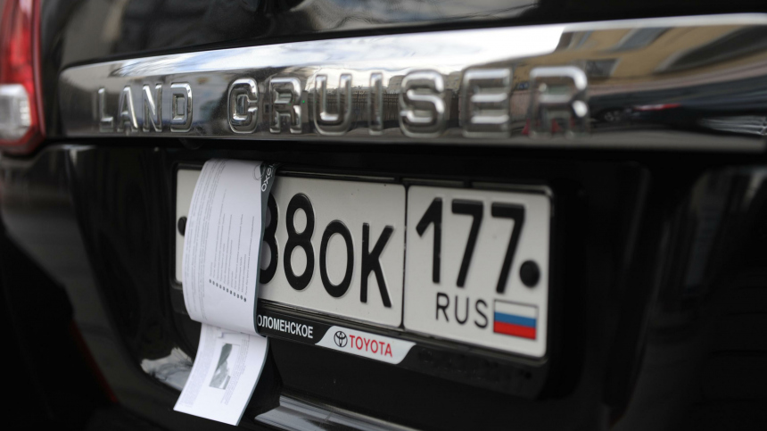 В России за сокрытие номеров машин введут административную ответственность