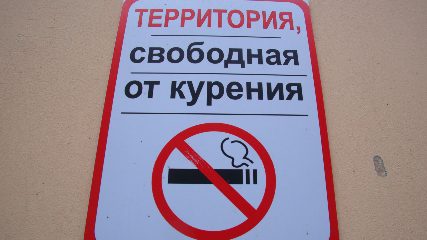 Штраф за курение в неположенных местах хотят увеличить до 15 тысяч рублей