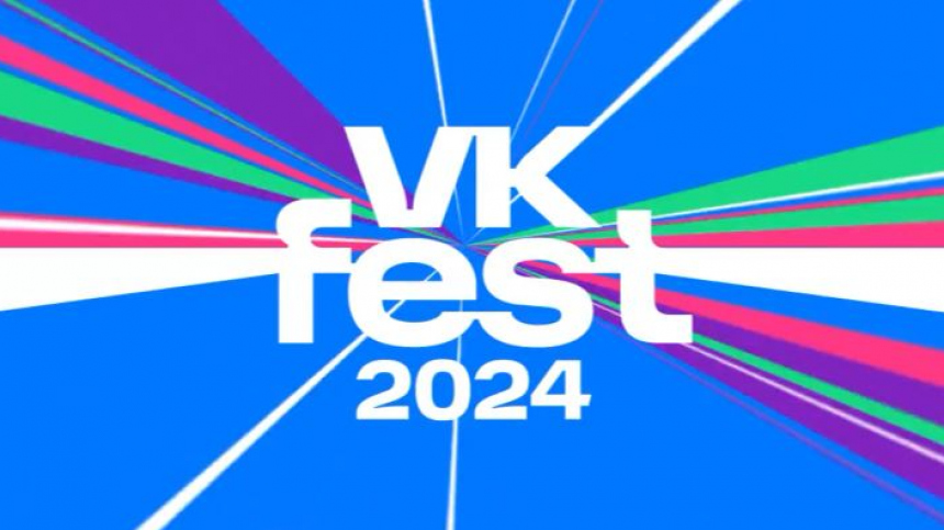VK Fest объявил звездных гостей синей дорожки