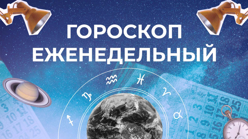 Астрологический прогноз для всех знаков зодиака на неделю с 29 июля по 4 августа