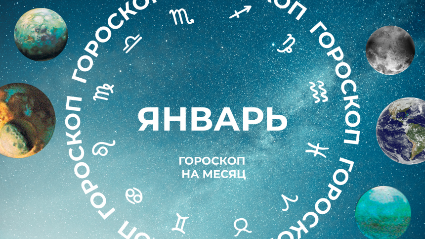 Один в поле не воин: астропрогноз для всех знаков зодиака на январь 2025 года