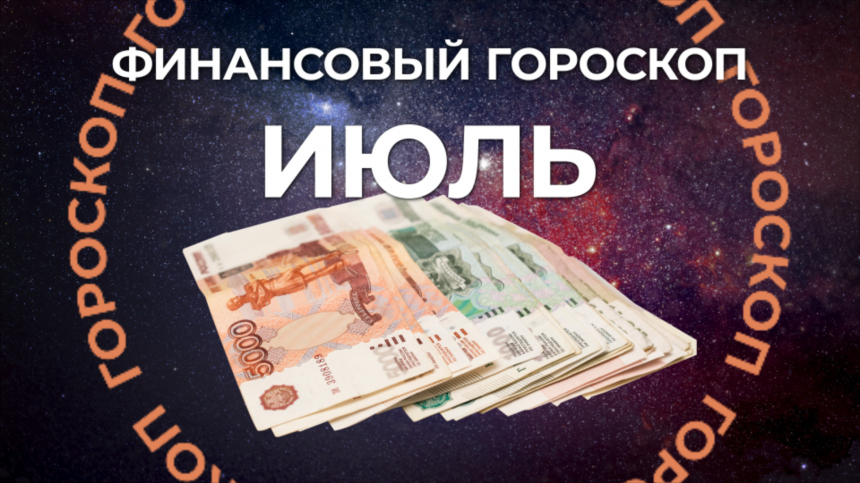Небесный знак денежного апокалипсиса: финансовый гороскоп на июль 2025