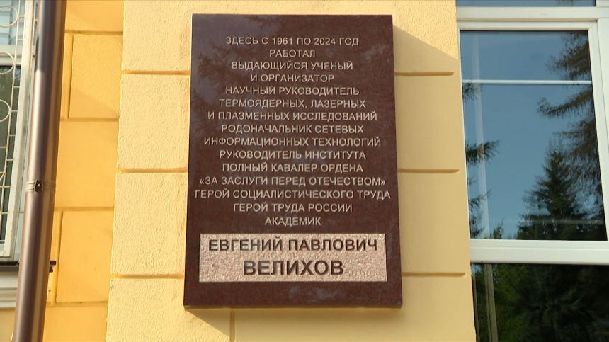 В Москве открыли мемориальную доску в честь академика Евгения Велихова