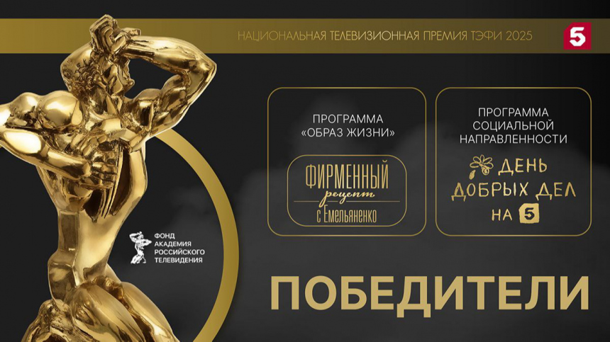 Два проекта Пятого канала получили престижную премию ТЭФИ-2025