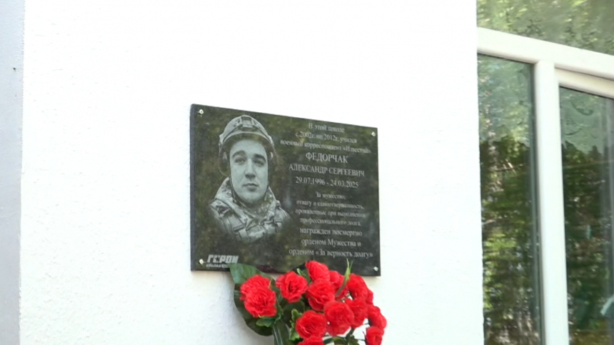 В Крыму установили мемориальную табличку корреспонденту Известий Александру Федорчаку