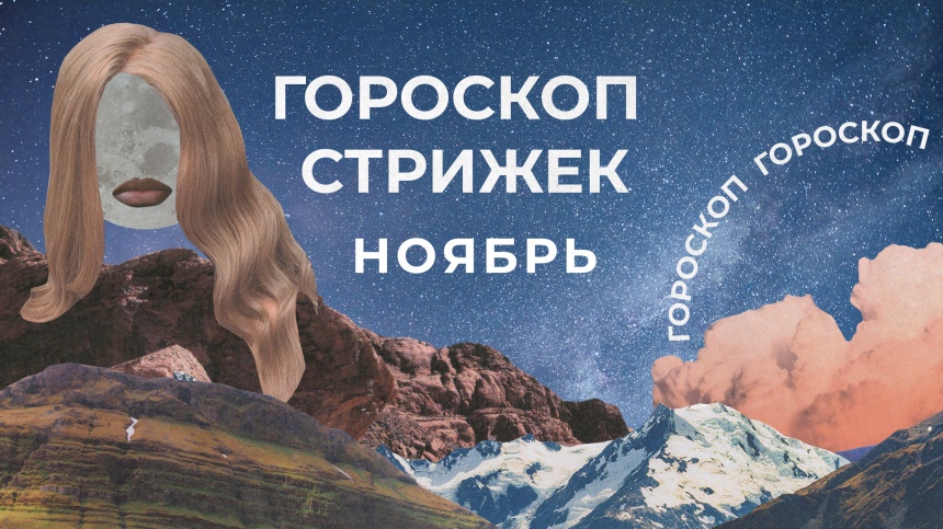 Лунный календарь красоты: гороскоп стрижек на ноябрь 2025