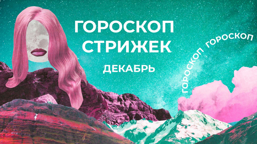 Прическа на удачу в новом году: лунный календарь стрижек на декабрь 2025
