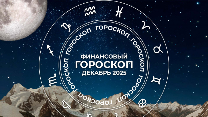 Звездопад открывает денежный поток: финансовый гороскоп на декабрь 2025