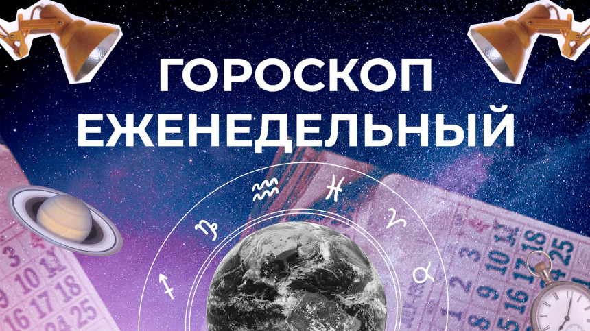 Астрологический прогноз для всех знаков зодиака на неделю с 24 по 30 ноября