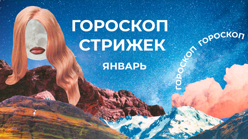 Не срезать силу и удачу: лунный гороскоп стрижек на январь 2026