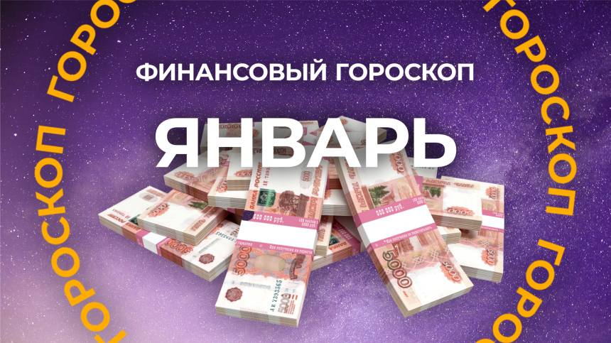 Готовьтесь к денежному прорыву: финансовый гороскоп на январь 2026 года