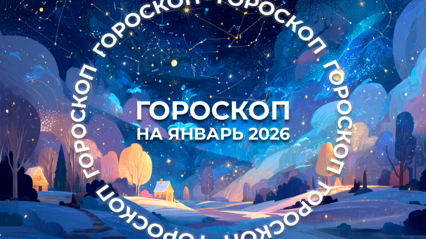 Месяц спонтанностей: гороскоп для знаков зодиака на январь 2026 года