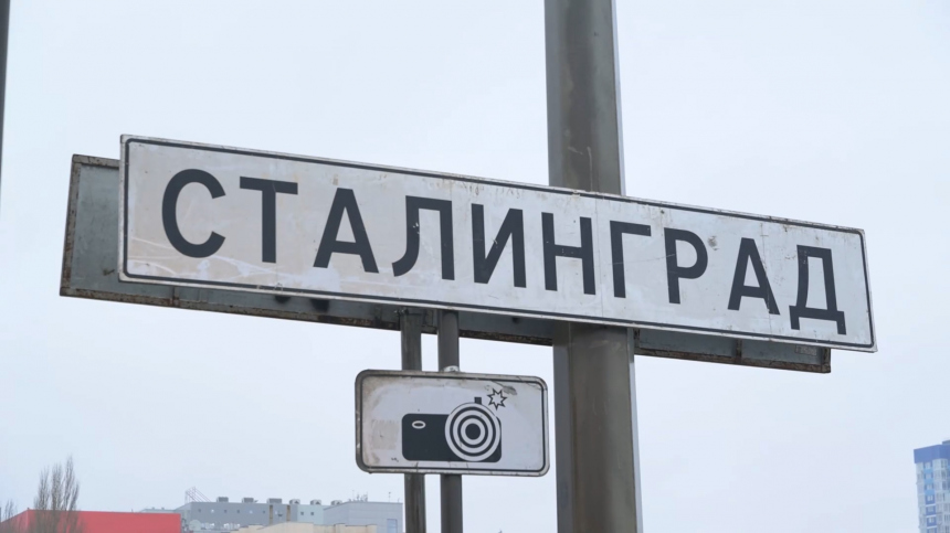 В Волгограде временно сменили дорожные знаки к годовщине Сталинградской битвы