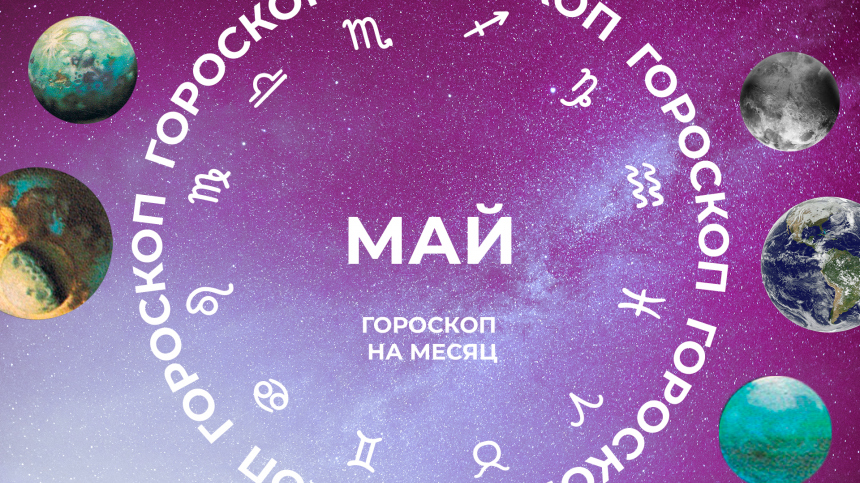 Выходят теневые стороны: астропрогноз для всех знаков зодиака на май 2026
