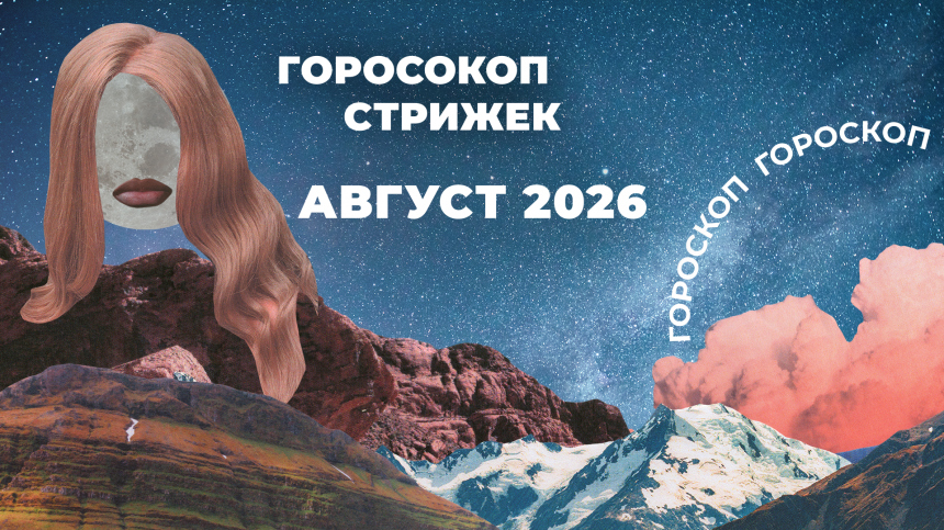 Оберег для волос: лунный гороскоп стрижек на август 2026 для знаков зодиака
